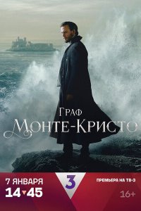 Граф Монте-Кристо 