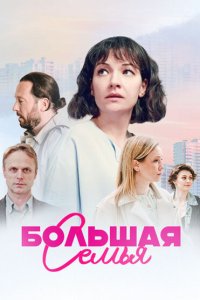 Большая семья 